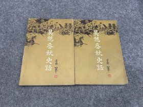 吴越春秋史话（上下两册，萧军 签，毛笔签赠钤印本，内有错字校改，包邮）