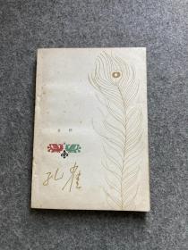 孔雀（白桦毛笔签，签赠本，79年签，包邮）