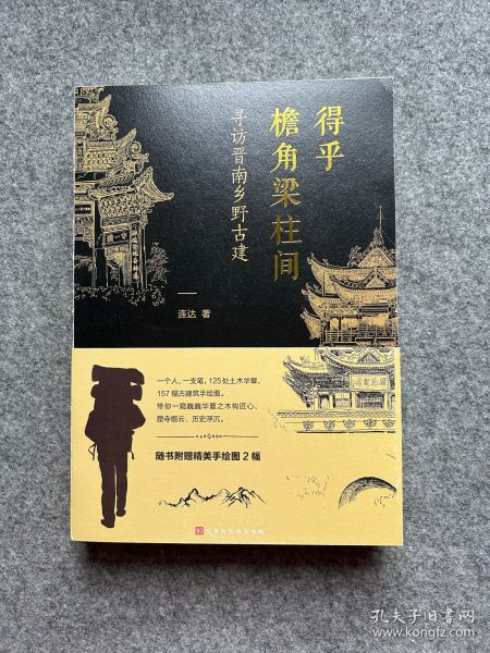 得乎檐角梁柱间：寻访晋南乡野古建（一本有故事的古建手绘图解）