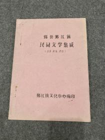 鄞县鄞江镇民间文学集成（故事、歌谣、谚语，宁波鄞县——今属波市海曙区，稀见油印本资料）