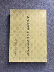 何应钦将军中日关系讲词选辑（前有何应钦签，签赠题词：弘扬东方文化，促进世界和平，后有题词：徒手官兵，前后双题词，签名，稀见包邮）