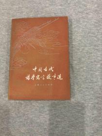 中国古代哲学寓言故事选（一版一印， 严北溟 签，签赠本，包邮）