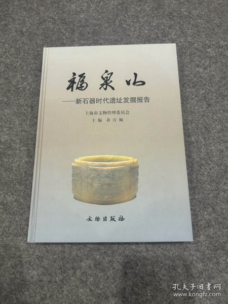 福泉山：新石器时代遗址发掘报告（精装一版一印，包邮）