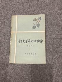 论文学艺术的特征（蒋孔阳签，签赠本，1957年签赠汉庭兄，一版一印，包邮，66年签赠本）