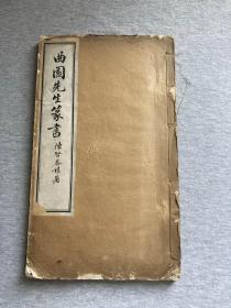 曲园先生篆书，清光绪丁未年影印，包邮，俞樾（1821-1906 ）字荫甫，自号曲园居士，浙江德清人，俞平伯的祖上