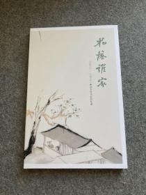 花落谁家——陈如冬新作在松荫里（陈如冬签，毛笔签名钤印，画展图录，包邮，董桥题签）