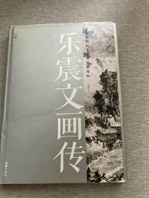 乐震文画传 别样的山水别样的情怀(内有龚继先、钟基明、丁一鸣、车鹏飞、沈向然、金正惠、王宏喜邓，八位名家联合签，签名本）