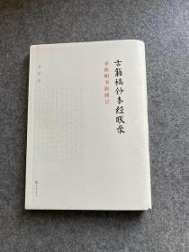 古籍稿抄本经眼录：来燕榭书跋题记（稀见毛边本，黄裳著作，包邮）