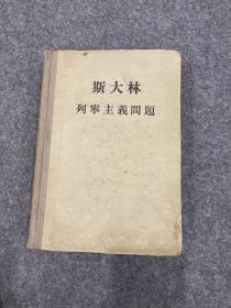 斯大林列宁主义问题（萧克签，签赠本，1956年奖给白振华，毛笔签赠本）