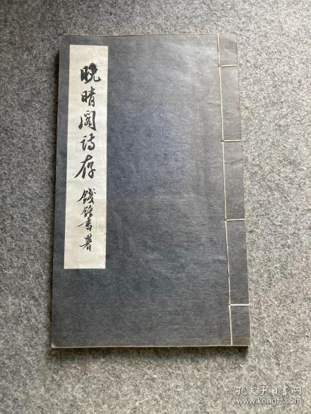 晚晴阁诗存(富寿荪签，签赠，附名片一张，信札一通一页，钱钟书题签、陈蔒與、沈軼劉、陈九思、施蛰存、钱仲联、蘓渊雷、周釆泉、徐定戡八人做序)