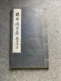 晚晴阁诗存(富寿荪签，签赠，附名片一张，信札一通一页，钱钟书题签、陈蔒與、沈軼劉、陈九思、施蛰存、钱仲联、蘓渊雷、周釆泉、徐定戡八人做序)