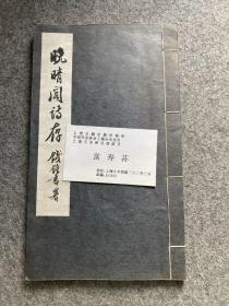 晚晴阁诗存(富寿荪签，签赠，附名片一张，信札一通一页，钱钟书题签、陈蔒與、沈軼劉、陈九思、施蛰存、钱仲联、蘓渊雷、周釆泉、徐定戡八人做序)