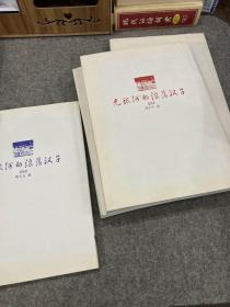 无愁河的浪荡汉子,壹+贰+叁+肆(黄家自印本,试读本,黄永玉签赠弟弟黄永厚,每本都有黄永玉签名,合售,内有黄永厚红笔划线和批注和插画,多次提到凤凰故乡的人物名字和夸大哥记性好,最后一页提到:黄裳去世!)