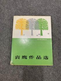 袁鹰作品选（袁鹰签，签赠钤印本，大段题记，写满一页。提到：创刊三十周年之际.....精装，包邮）