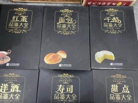 品味生活系列（全12册，鸡尾酒、咖啡、香草茶、 葡萄酒、 威士忌、 香槟、 红茶 、面包 、干酪 、洋酒 、寿司 、甜点等等，包邮）