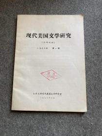 现代美国文学研究（抽印本，1978第一期，一九七八年创刊号，包邮，山东大学赠阅）