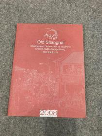 贺友直画老上海2008（贺友直签，签名，题记本：记事、记好事、记吉利事，题记有意思，包邮）