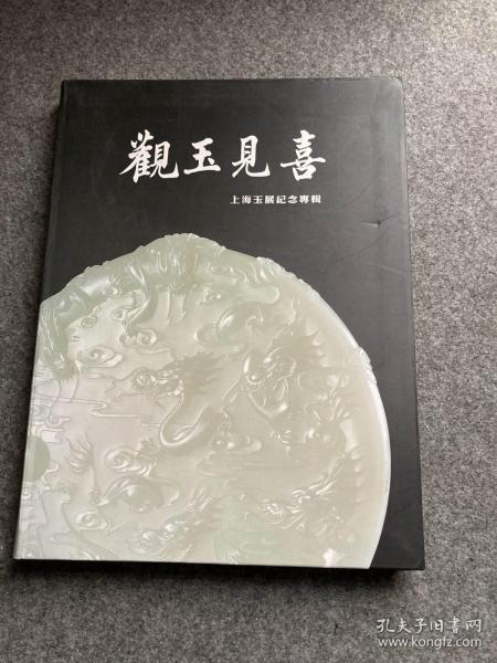 观玉见喜 上海玉展纪念专辑（皮楚荣、林子权毛笔签，签赠本，包邮）