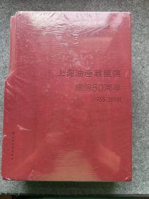 上海油画雕塑院建院50周年（1965-2015套装共3册，精装塑封，包邮）