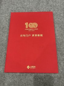 百年门户 世界枢纽（上海机场建场100周年，1921-2021，布面精装，稀见，包邮）