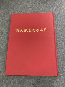 高式熊艺术作品集（高式熊签，签名本，签赠钤印本，书法图册画展、图录，精装包邮）