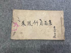 朱凤竹扇面画谱（有旧藏人题字，钤印，民国旧书，包邮，初版）