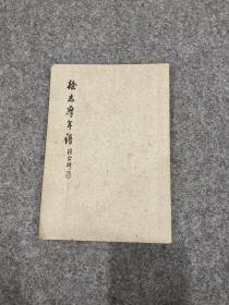 徐志摩年谱（陈从周1955年，签名，签赠郑晓沧教授并钤印，1948稀见年自印本，内有亲笔校改，徐志摩年谱的祖本，有意思的是书中提到上款人）