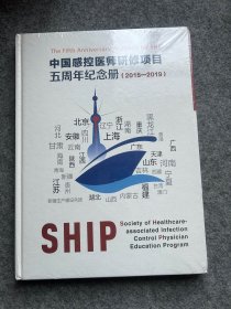 中国感控医师研修项目五周年纪念册（2015~2019，塑封包邮）