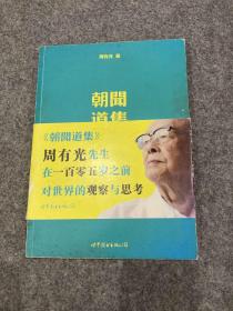 朝闻道集（周有光签，105岁签赠本，包邮，签名）