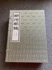 柳河县志（布面函套，线装四册，稀见版本.品好包邮）