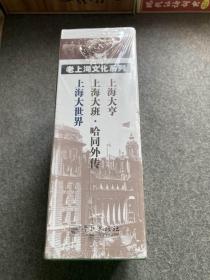 老上海文化系列——上海大亨+上海大世界+上海大班哈同外传（纪念沈寂专辑 ，三册附书盒，包邮，塑封未拆）