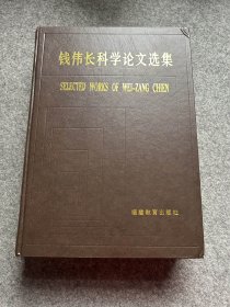 钱伟长科学论文选集（钱伟长签，签赠本，签名本，精装一版一印，包邮，书角有折）