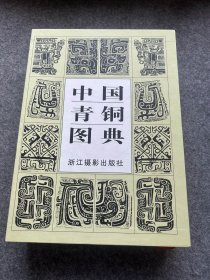 中国青铜图典（布面精装一版一印，附书盒，包邮）