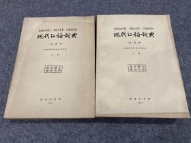 现代汉语词典.试用本（上下两册，送审稿本请勿外传，大16开，稀见书籍，包邮，1965年版）