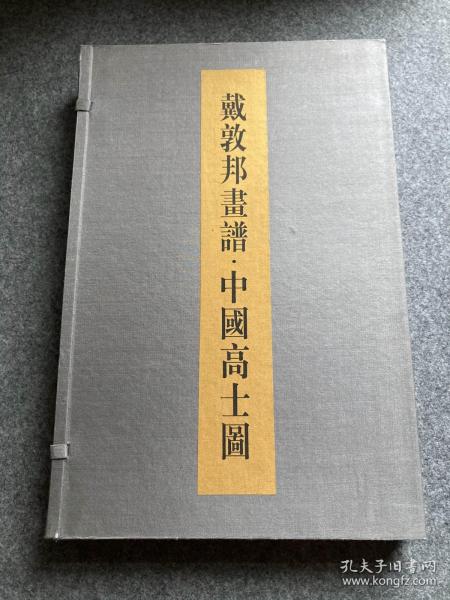 戴敦邦画谱：中国高士图（戴敦邦签，签名钤印，线装本，一函两册，包邮，一版一印）