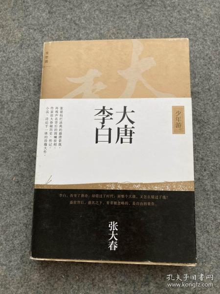 大唐李白·少年游（张大春 签，签赠，题记本，幸福成长，一版一印，包邮）