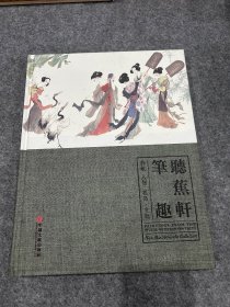 听蕉轩笔趣 : 韩敏人物、花鸟、文玩（布面精装，一版一印，包邮）