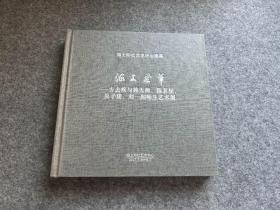 海上风华：方去疾、韩天衡、陈茗屋、吴子建、刘一闻师生艺术展（精装一版一印，包邮，有旧藏人毛笔题记）