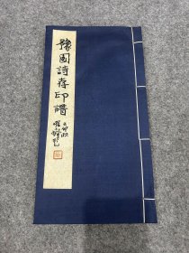 豫园诗存印谱（线装，程十发题签，高式熊，江成之，韩天衡，童衍方，刘一闻等人篆刻作品，一版一印，包邮）