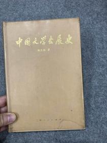 中国文学发展史（刘大杰签去，签赠本，精装一版一印，1973年一版一印，包邮）