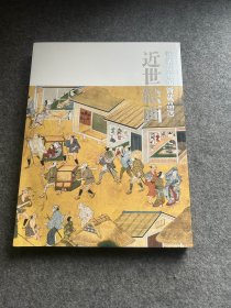 近世绘画 根津美术馆新藏品选（日文原版，彩图，包邮）