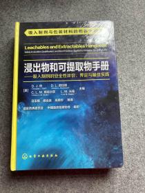 浸出物和可提取物手册--吸入制剂的安全性评价、界定与最佳实践