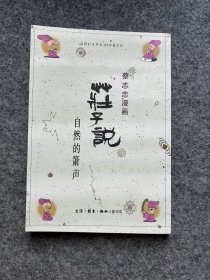 庄子说：自然的箫声（蔡志忠签，签赠，手绘：庄子，蔡志忠小画，包邮）