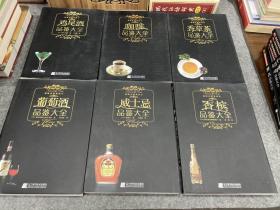 品味生活系列（全12册，鸡尾酒、咖啡、香草茶、 葡萄酒、 威士忌、 香槟、 红茶 、面包 、干酪 、洋酒 、寿司 、甜点等等，包邮）