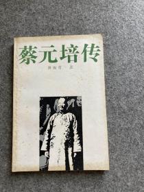 蔡元培传（唐振常签，签赠蓝瑛，一版一印，包邮）