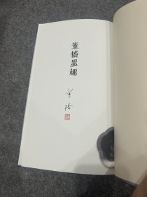 董桥墨趣（董桥签名钤印，董桥签，包邮，书法图录）