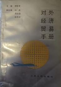 对外经济贸易手册