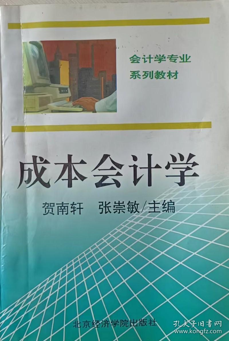 成本会计学