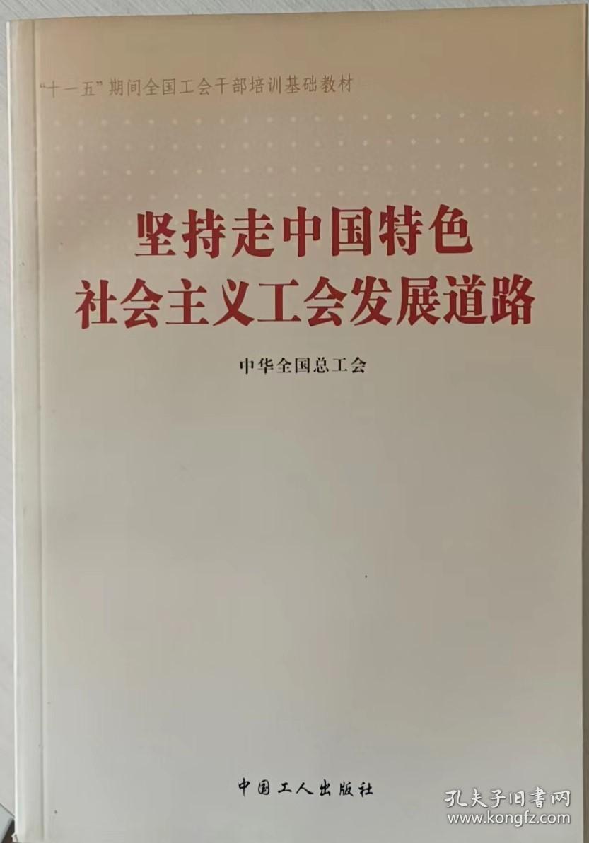 坚持走中国特色社会主义工会发展道路