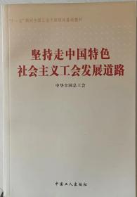 坚持走中国特色社会主义工会发展道路